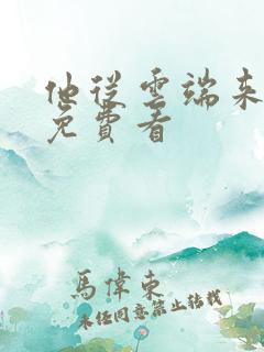 他从云端来短剧免费看