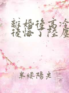 离婚后高冷总裁后悔了陆尘李清瑶