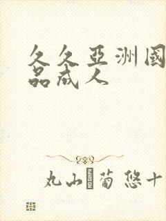 久久亚洲国产精品成人