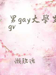 男gay大学生gv
