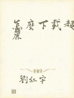 怎么下载超级玛丽