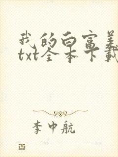 我的白富美老婆txt全本下载