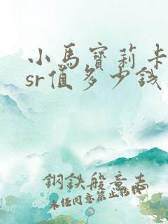 小马宝莉卡片ssr值多少钱