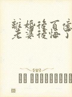 离婚后百亿总裁老婆后悔了秦文婷无弹窗