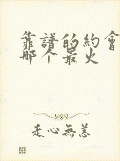 靠谱的约会软件哪个最火