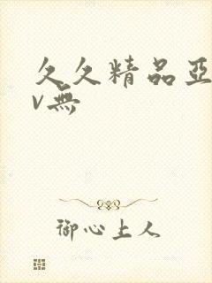 久久精品亚洲av无