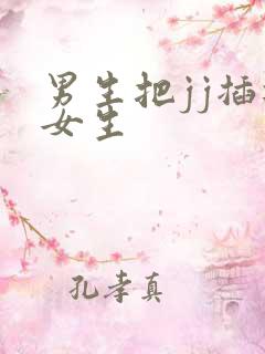 男生把jj插进女生