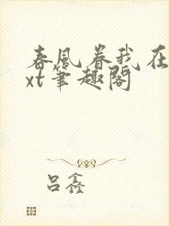 春风眷我在线txt笔趣阁