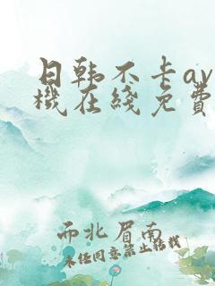 日韩不卡av手机在线免费看