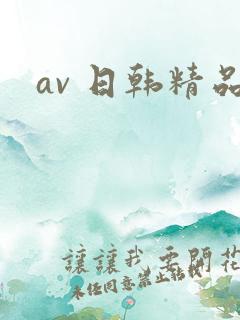 av 日韩精品