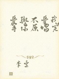 爱与不爱我都在等你原唱完整版