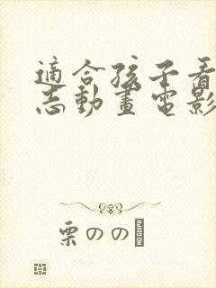 适合孩子看的励志动画电影