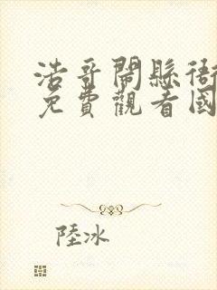 浩哥闹县衙电影免费观看国语下载