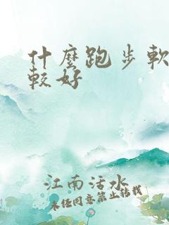 什么跑步软件比较好