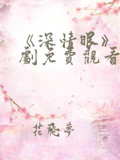 《深情眼》电视剧免费观看下载全集