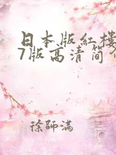 日本版红楼梦87版高清简介