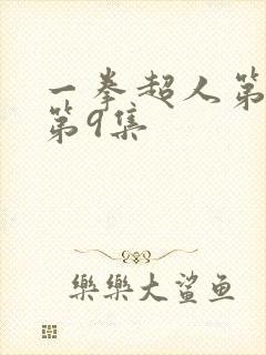 一拳超人第一季第9集