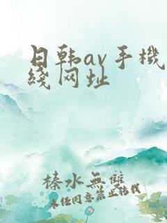 日韩av手机在线网址