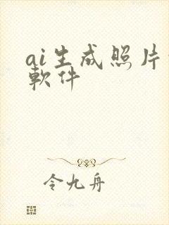 ai生成照片的软件