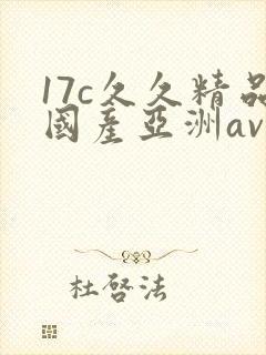 17c久久精品国产亚洲av