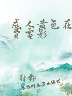 成人黄色在线免费电影