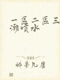 一区二区三区高潮喷水