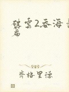 破云2吞海番外篇