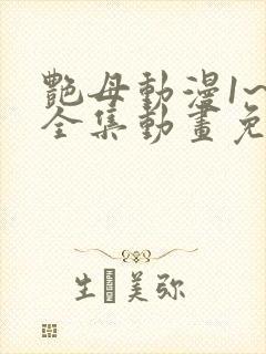 艳母动漫1~6全集动画免