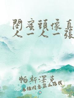 闺蜜头像真人单人一人一张