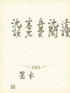 沈寒舟沈清然小说免费阅读最新章节