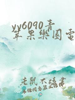 yy6090青苹果乐园电视剧