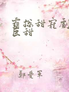 霸总甜宠剧推荐巨甜