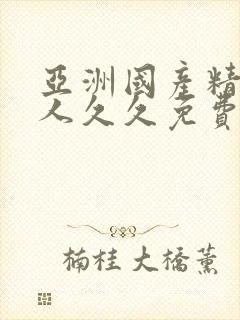 亚洲国产精品成人久久免费