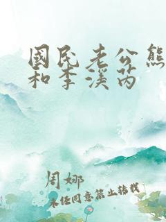 国民老公熊梓淇和李溪芮