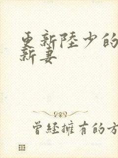 更新陆少的暖婚新妻
