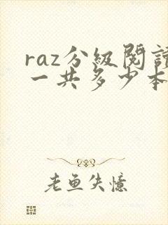 raz分级阅读一共多少本