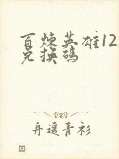 百炼英雄12个兑换码