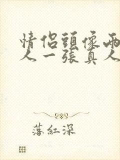 情侣头像两张一人一张真人