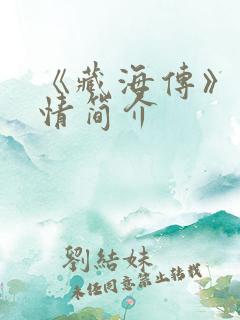 《藏海传》的剧情简介