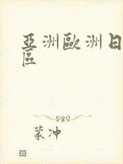 亚洲欧洲日产专区