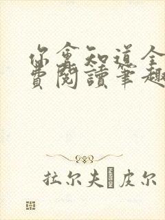 你会知道全文免费阅读笔趣阁