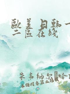 欧美 日韩一区二区在线