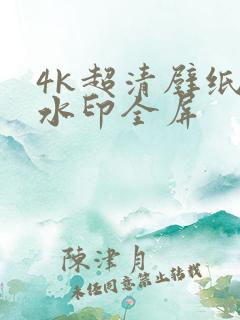 4k超清壁纸无水印全屏