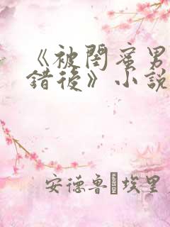 《被闺蜜男友认错后》小说免费阅读