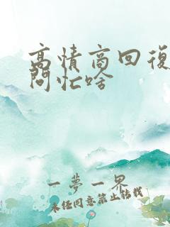 高情商回复别人问忙啥