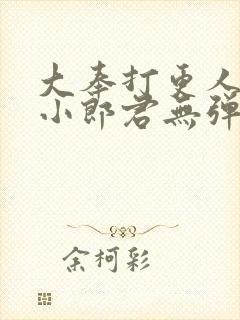 大奉打更人卖报小郎君无弹窗