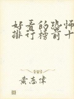 好看的恐怖电影排行榜前十名