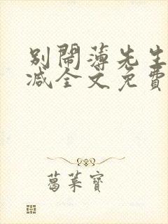 别闹薄先生未删减全文免费阅读