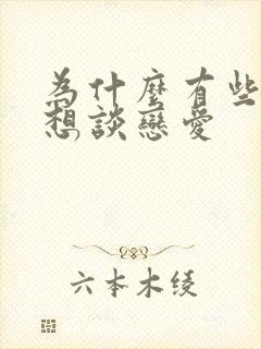 为什么有些人不想谈恋爱