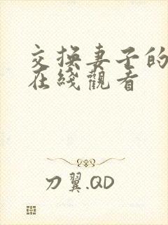 交换妻子的朋友在线观看